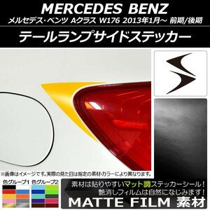 AP テールランプサイドステッカー マット調 メルセデス・ベンツ Aクラス W176 2013年01月～ 色グループ2 AP-CFMT2794 入数：1セット(2枚)