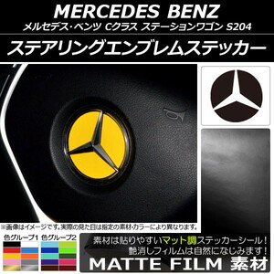 AP ステアリングエンブレムステッカー マット調 メルセデス・ベンツ Cクラス ステーションワゴン S204 2008/04-2014/10 (2) AP-CFMT2643