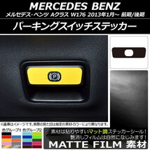 AP パーキングスイッチステッカー マット調 メルセデス・ベンツ Aクラス W176 2013年01月～ 色グループ1 AP-CFMT2810_画像1