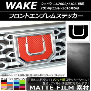 AP フロントエンブレムステッカー マット調 ダイハツ ウェイク LA700S/LA710S 前期 2014年11月～2016年05月 色グループ2 AP-CFMT2961