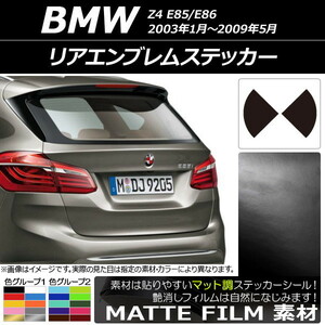 AP リアエンブレムステッカー マット調 BMW Z4 E85/E86 2003年01年～2009年05月 色グループ2 AP-CFMT2688