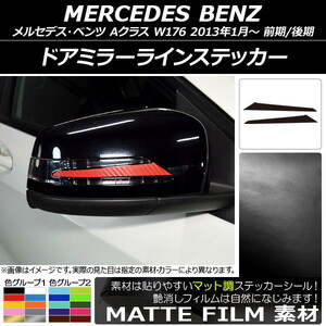 AP ドアミラーラインステッカー マット調 メルセデス・ベンツ Aクラス W176 2013年01月～ 色グループ2 AP-CFMT2762 入数：1セット(2枚)