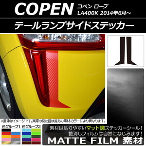 AP テールランプサイドステッカー マット調 ダイハツ コペン ローブ LA400K 2014年06月～ 色グループ2 AP-CFMT2538 入数：1セット(2枚)