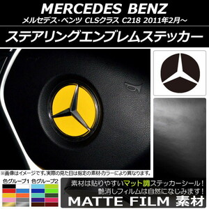 AP ステアリングエンブレムステッカー マット調 メルセデス・ベンツ CLSクラス C218 2011年02月～ 色グループ1 AP-CFMT2646