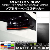 AP ドアミラーベースステッカー マット調 メルセデス・ベンツ Aクラス W176 2013年01月～ 色グループ2 AP-CFMT2764 入数：1セット(4枚)_画像1