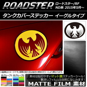 AP タンクカバーステッカー マット調 イーグルタイプ マツダ ロードスター/ロードスターRF ND系 2015年05月～ 色グループ2 AP-CFMT2502