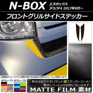 AP フロントグリルサイドステッカー マット調 ホンダ N-BOX JF3/JF4 2017年09月～ 色グループ2 AP-CFMT2828 入数：1セット(2枚)