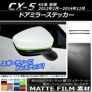 AP ドアミラーステッカー マット調 マツダ CX-5 KE系 前期 2012年02月～2014年12月 色グループ2 AP-CFMT414 入数：1セット(2枚)