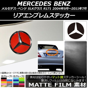 AP リアエンブレムステッカー マット調 メルセデス・ベンツ SLKクラス R171 2004年09月～2011年07月 色グループ2 AP-CFMT2608