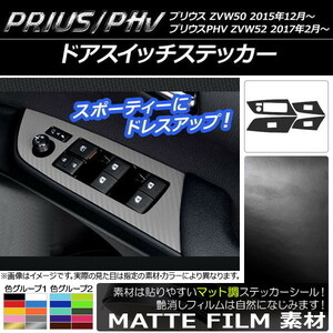 AP ドアスイッチステッカー マット調 プリウス/PHV ZVW50/ZVW52 色グループ2 AP-CFMT289 入数：1セット(4枚)