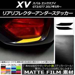 AP リアリフレクターアンダーステッカー マット調 スバル XV GT3/GT7 2017年05月～ 色グループ1 AP-CFMT2947 入数：1セット(2枚)