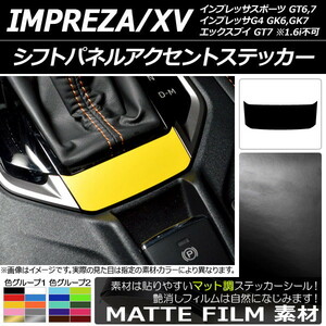 AP シフトパネルアクセントステッカー マット調 スバル インプレッサスポーツ/G4/XV GT/GK系 2016年10月～ 色グループ2 AP-CFMT2950