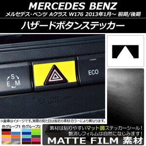 AP ハザードボタンステッカー マット調 メルセデス・ベンツ Aクラス W176 2013年01月～ 色グループ1 AP-CFMT2813