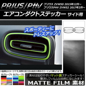 AP エアコンダクトステッカー マット調 サイド用 プリウス/PHV ZVW50/ZVW52 色グループ2 AP-CFMT297 入数：1セット(4枚)