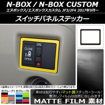 AP スイッチパネルステッカー マット調 ホンダ N-BOX/N-BOXカスタム JF3/JF4 2017年09月～ 色グループ2 AP-CFMT2909_画像1