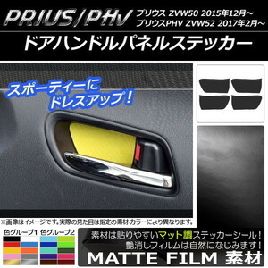 AP ドアハンドルパネルステッカー マット調 プリウス/PHV ZVW50/ZVW52 色グループ2 AP-CFMT292 入数：1セット(4枚)