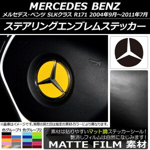 AP ステアリングエンブレムステッカー マット調 メルセデス・ベンツ SLKクラス R171 2004年09月～2011年07月 色グループ2 AP-CFMT2633