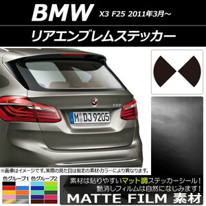 AP リアエンブレムステッカー マット調 BMW X3 F25 2011年03年～ 色グループ1 AP-CFMT2690