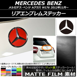 AP リアエンブレムステッカー マット調 メルセデス・ベンツ Aクラス W176 2012年11月～ 色グループ2 AP-CFMT2625