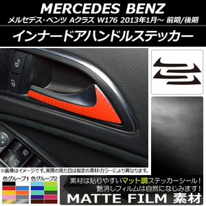 AP インナードアハンドルステッカー マット調 メルセデス・ベンツ Aクラス W176 2013年01月～ 色グループ2 AP-CFMT2798 入数：1セット(4枚)