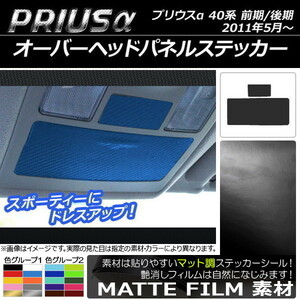 AP オーバーヘッドパネルステッカー マット調 トヨタ プリウスα ZVW40/ZVW41 前期/後期 2011年05月～ 色グループ2 AP-CFMT271