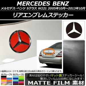 AP リアエンブレムステッカー マット調 メルセデス・ベンツ Sクラス W221 2005年10月～2013年10月 色グループ1 AP-CFMT2611