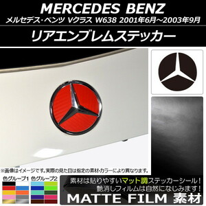 AP リアエンブレムステッカー マット調 メルセデス・ベンツ Vクラス W638 2001年06月～2003年09月 色グループ2 AP-CFMT2603