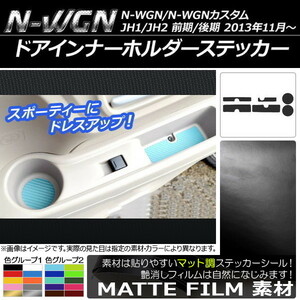 AP ドアインナーホルダーステッカー マット調 ホンダ N-WGN/N-WGNカスタム JH1/JH2 前期/後期 2013年11月～ 色グループ2 AP-CFMT469