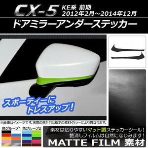 AP ドアミラーアンダーステッカー マット調 マツダ CX-5 KE系 前期 2012年02月～2014年12月 色グループ2 AP-CFMT415 入数：1セット(2枚)