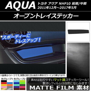 AP オープントレイステッカー マット調 トヨタ アクア NHP10 前期/中期 2011年12月～2017年05月 色グループ2 AP-CFMT616