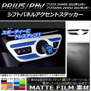 AP シフトパネルアクセントステッカー マット調 プリウス/PHV ZVW50/ZVW52 色グループ2 AP-CFMT294