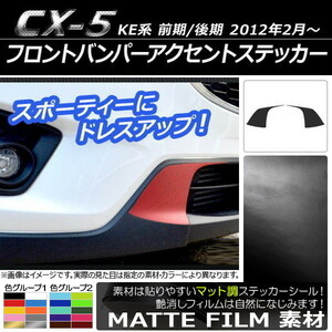 AP フロントバンパーアクセントステッカー マット調 マツダ CX-5 KE系 前期/後期 2012年02月～ 色グループ2 AP-CFMT422 入数：1セット(2枚)