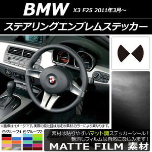 AP ステアリングエンブレムステッカー マット調 BMW X3 F25 2011年03年～ 色グループ2 AP-CFMT2698