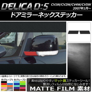 AP ドアミラーネックステッカー マット調 ミツビシ デリカD：5 CV1W/CV2W/CV4W/CV5W 2007年1月～ 色グループ2 AP-CFMT642