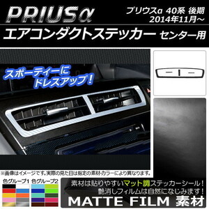 AP エアコンダクトステッカー マット調 センター用 トヨタ プリウスα ZVW40/ZVW41 後期 2014年11月～ 色グループ2 AP-CFMT257