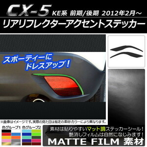 AP リアリフレクターアクセントステッカー マット調 マツダ CX-5 KE系 前期/後期 2012年02月～ 色グループ2 AP-CFMT444 入数：1セット(2枚)