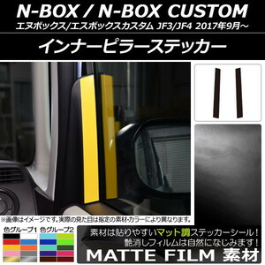 AP インナーピラーステッカー マット調 ホンダ N-BOX/N-BOXカスタム JF3/JF4 2017年09月～ 色グループ1 AP-CFMT2906 入数：1セット(2枚)