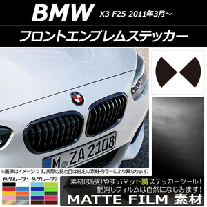 AP フロントエンブレムステッカー マット調 BMW X3 F25 2011年03年～ 色グループ1 AP-CFMT2682