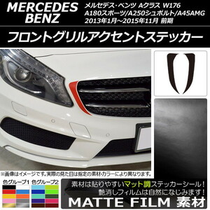 AP フロントグリルアクセントステッカー マット調 Aクラス W176 A180スポーツ/A250シュポルト/A45AMG 前期 色グループ1 AP-CFMT2735