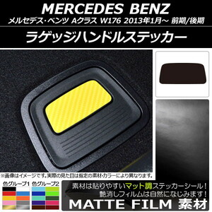 AP ラゲッジハンドルステッカー マット調 メルセデス・ベンツ Aクラス W176 2013年01月～ 色グループ1 AP-CFMT2797