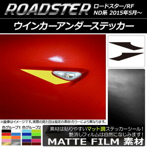 AP ウインカーアンダーステッカー マット調 マツダ ロードスター/ロードスターRF ND系 2015年05月～ 色グループ2 AP-CFMT2423