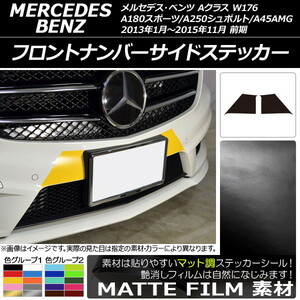 AP フロントナンバーサイドステッカー マット調 Aクラス W176 A180スポーツ/A250シュポルト/A45AMG 色グループ1 AP-CFMT2741