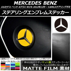 AP ステアリングエンブレムステッカー マット調 メルセデス・ベンツ Aクラス W176 2012年11月～ 色グループ1 AP-CFMT2650