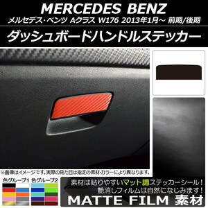 AP ダッシュボードハンドルステッカー マット調 メルセデス・ベンツ Aクラス W176 2013年01月～ 色グループ2 AP-CFMT2805