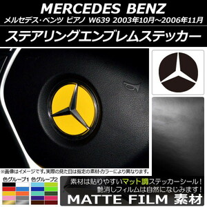 AP ステアリングエンブレムステッカー マット調 メルセデス・ベンツ ビアノ W639 2003年10月～2006年11月 色グループ1 AP-CFMT2641