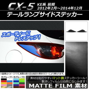 AP テールランプサイドステッカー マット調 マツダ CX-5 KE系 前期 2012年02月～2014年12月 色グループ2 AP-CFMT447 入数：1セット(2枚)