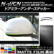 AP ドアミラーアンダーステッカー マット調 ホンダ N-WGN/N-WGNカスタム JH1/JH2 前期/後期 2013年11月～ 色グループ2 AP-CFMT481_画像1