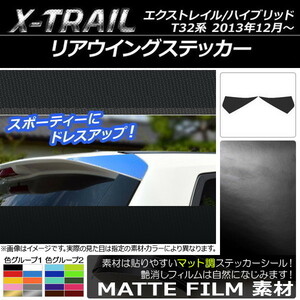 AP リアウイングステッカー マット調 ニッサン エクストレイル/ハイブリッド T32系 2013年12月～ 色グループ2 AP-CFMT347