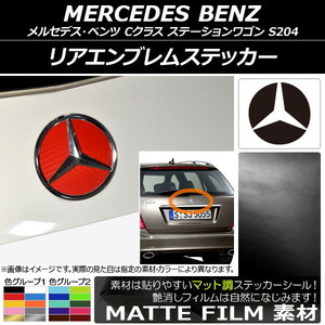 AP リアエンブレムステッカー マット調 メルセデス・ベンツ Cクラス ステーションワゴン S204 2008年04月-2014年10月 (1) AP-CFMT2618