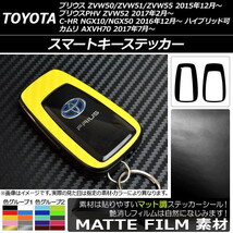 AP スマートキーステッカー マット調 トヨタ プリウス/プリウスPHV/C-HR/カムリ ZVW50系/NGX/XV70系 色グループ2 AP-CFMT300_画像1